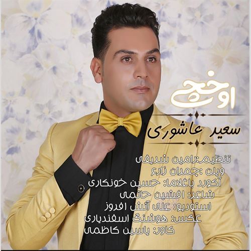 دانلود آهنگ اوخچی سعید عاشوری